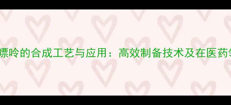 图片 7-三甲基黄嘌呤的合成工艺与应用：高效制备技术及在医药领域的突破1