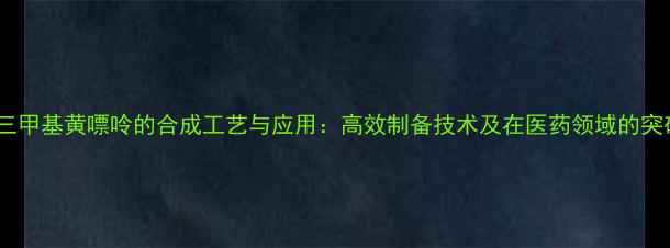 图片 7-三甲基黄嘌呤的合成工艺与应用：高效制备技术及在医药领域的突破2