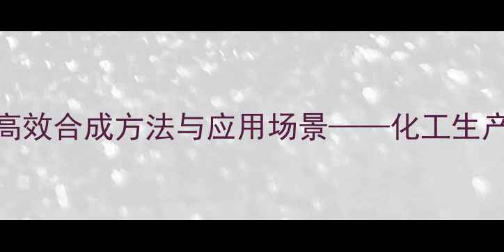 图片 7-甲基黄嘌呤核苷：高效合成方法与应用场景——化工生产中的关键中间体研究