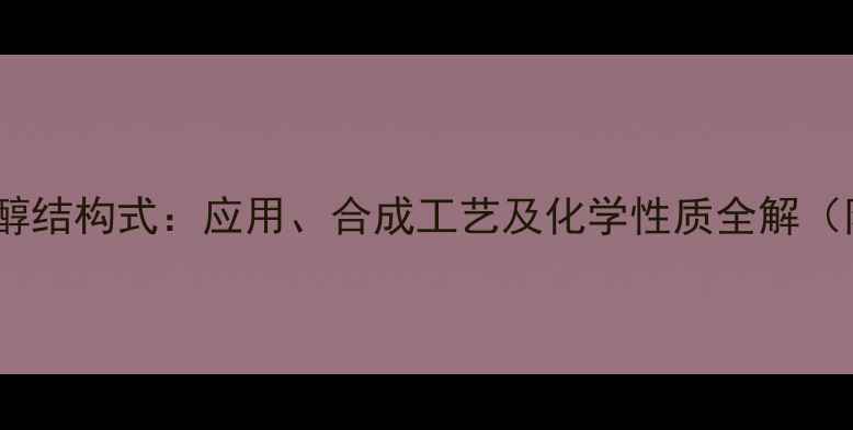 图片 7-羟基胆固醇结构式：应用、合成工艺及化学性质全解（附3D模型）2