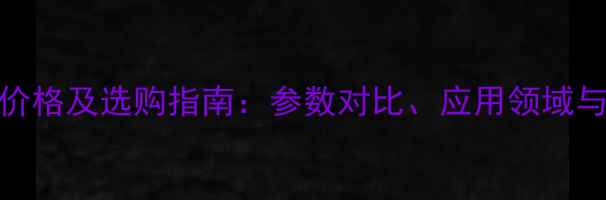 图片 722分光光度计价格及选购指南：参数对比、应用领域与市场行情分析1