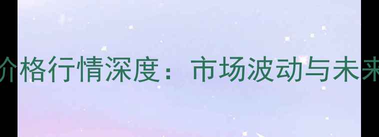 图片 7月丙烯酸价格行情深度：市场波动与未来趋势预测1
