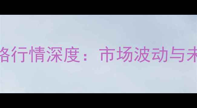 图片 7月丙烯酸价格行情深度：市场波动与未来趋势预测2