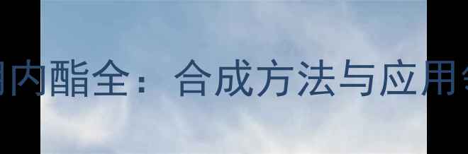 图片 8-氧甲基异欧前胡内酯全：合成方法与应用领域大公开！🌿🔬
