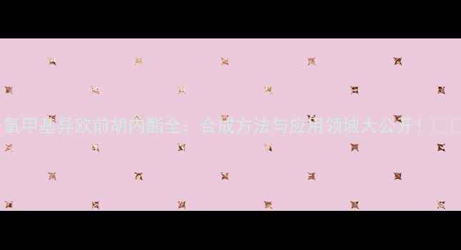 图片 8-氧甲基异欧前胡内酯全：合成方法与应用领域大公开！🌿🔬1