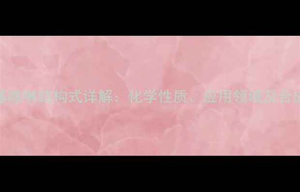 图片 8-羟基喹啉结构式详解：化学性质、应用领域及合成方法