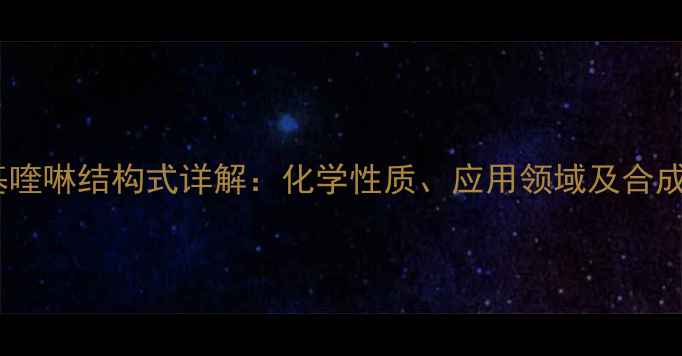 图片 8-羟基喹啉结构式详解：化学性质、应用领域及合成方法1