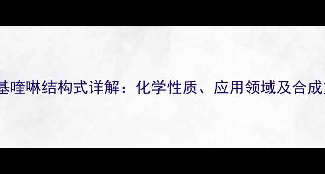 图片 8-羟基喹啉结构式详解：化学性质、应用领域及合成方法2
