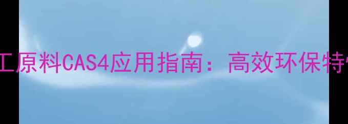 图片 808免拆装化工原料CAS4应用指南：高效环保特性及工业实践