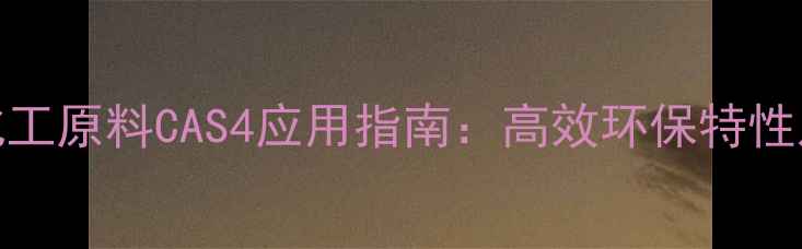 图片 808免拆装化工原料CAS4应用指南：高效环保特性及工业实践1