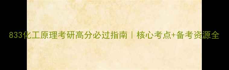 图片 833化工原理考研高分必过指南｜核心考点+备考资源全