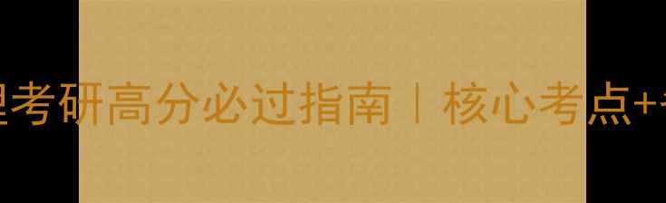 图片 833化工原理考研高分必过指南｜核心考点+备考资源全1