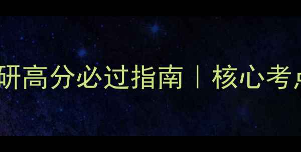 图片 833化工原理考研高分必过指南｜核心考点+备考资源全2