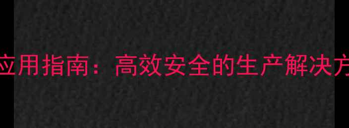 图片 8840化工产品应用指南：高效安全的生产解决方案与行业应用