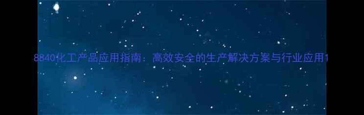 图片 8840化工产品应用指南：高效安全的生产解决方案与行业应用1