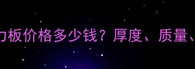 图片 8mm亚克力板价格多少钱？厚度、质量、价格全1
