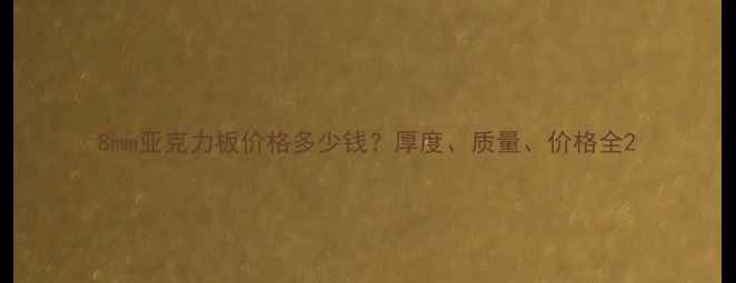 图片 8mm亚克力板价格多少钱？厚度、质量、价格全2