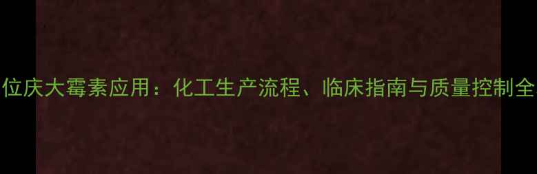 图片 8万单位庆大霉素应用：化工生产流程、临床指南与质量控制全攻略2