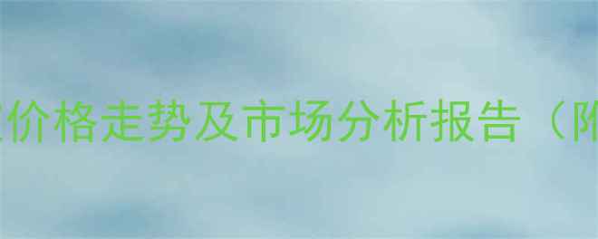 图片 9-二甲基吖啶价格走势及市场分析报告（附最新报价）1