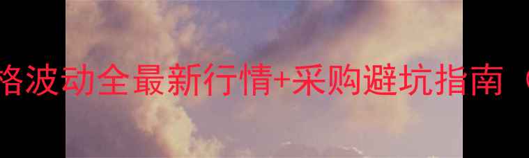 图片 907乙烯基树脂价格波动全最新行情+采购避坑指南（附实时报价表）1