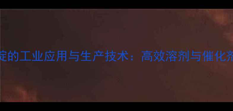 图片 944四甲基哌啶的工业应用与生产技术：高效溶剂与催化剂的深度研究2