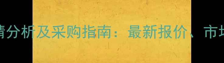 图片 95丙烯酸钠价格行情分析及采购指南：最新报价、市场趋势与供应商推荐