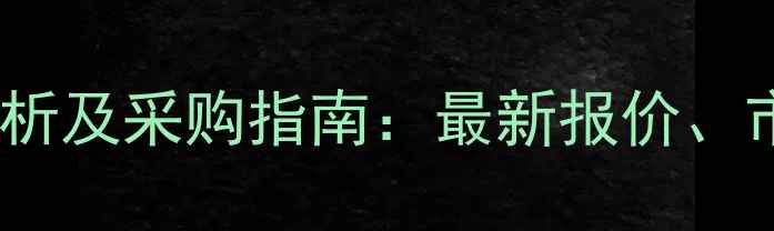 图片 95丙烯酸钠价格行情分析及采购指南：最新报价、市场趋势与供应商推荐1