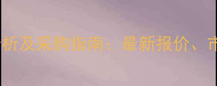 图片 95丙烯酸钠价格行情分析及采购指南：最新报价、市场趋势与供应商推荐2