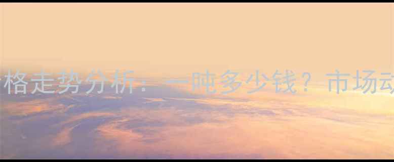 图片 9月江苏甲醇价格走势分析：一吨多少钱？市场动态与未来预测