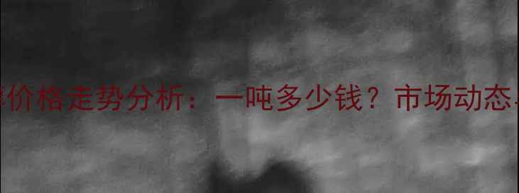 图片 9月江苏甲醇价格走势分析：一吨多少钱？市场动态与未来预测2