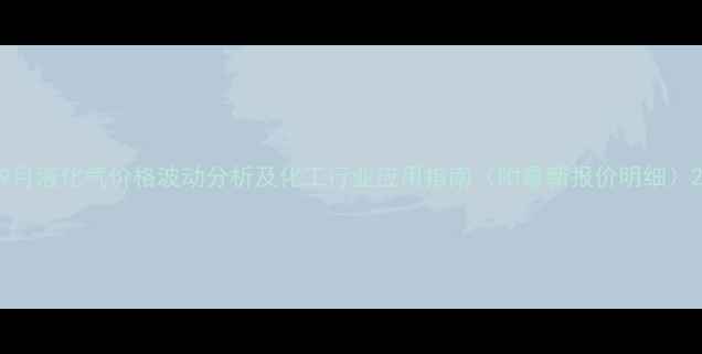 图片 9月液化气价格波动分析及化工行业应用指南（附最新报价明细）2