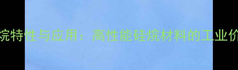 图片 9聚二甲基硅氧烷特性与应用：高性能硅烷材料的工业价值与市场前景1