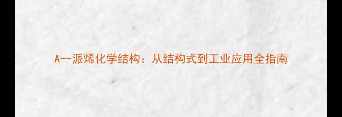 图片 A--派烯化学结构：从结构式到工业应用全指南