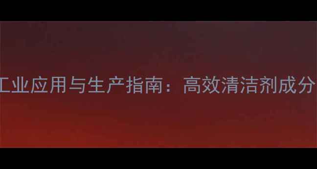 图片 A-羟甲基磺酸钠工业应用与生产指南：高效清洁剂成分及安全操作规范1