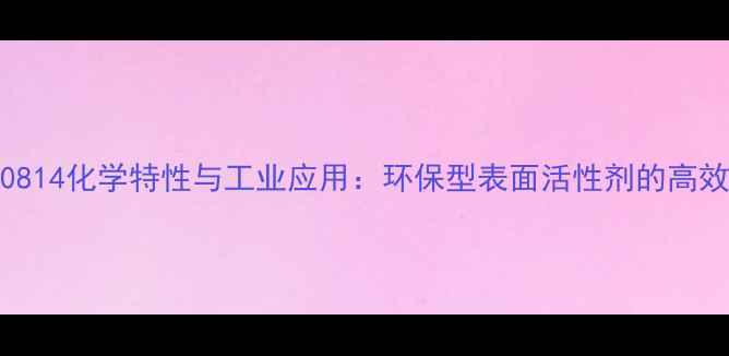 图片 APG-0814化学特性与工业应用：环保型表面活性剂的高效价值