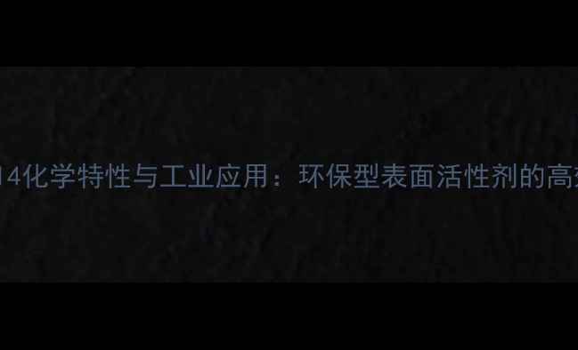 图片 APG-0814化学特性与工业应用：环保型表面活性剂的高效价值1