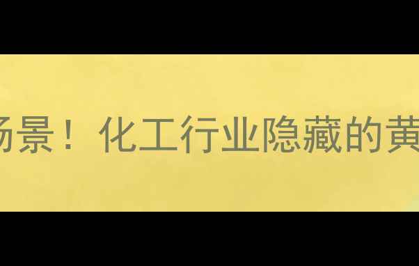 图片 B-苯乙醇的10大应用场景！化工行业隐藏的黄金溶剂你了解多少？2