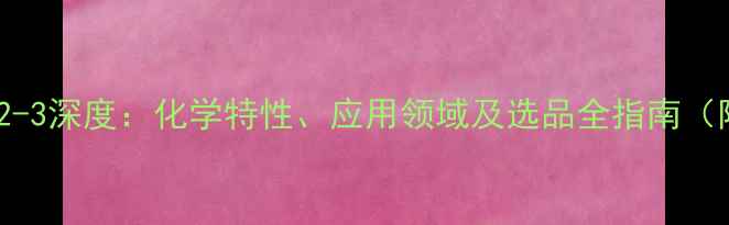 图片 BDO油CAS110-62-3深度：化学特性、应用领域及选品全指南（附纯度对比表）
