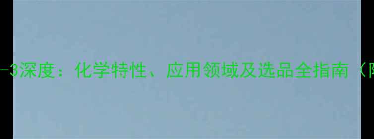 图片 BDO油CAS110-62-3深度：化学特性、应用领域及选品全指南（附纯度对比表）1