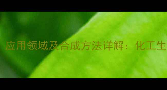 图片 B_苯基乙醇结构式、应用领域及合成方法详解：化工生产中的关键中间体2