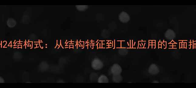 图片 C15H24结构式：从结构特征到工业应用的全面指南2