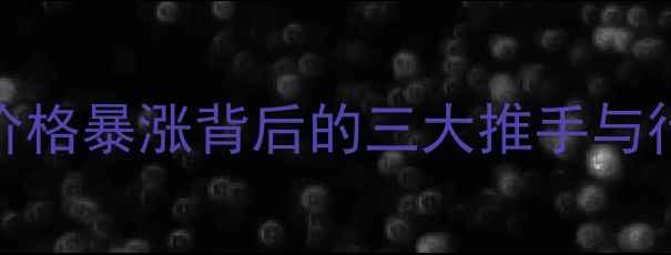 图片 C9石油树脂价格暴涨背后的三大推手与行业应对策略