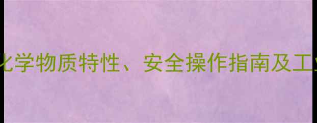 图片 CAS11850化学物质特性、安全操作指南及工业应用全2