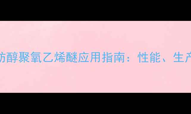 图片 CAS123456-78-9脂肪醇聚氧乙烯醚应用指南：性能、生产技术及行业应用全