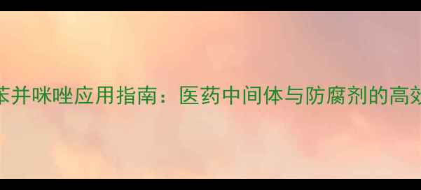 图片 CAS124682-巯基苯并咪唑应用指南：医药中间体与防腐剂的高效制备及工业应用