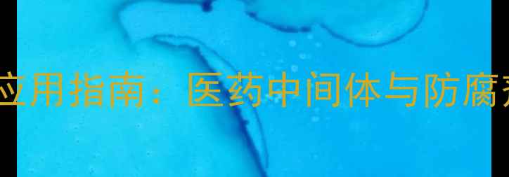 图片 CAS124682-巯基苯并咪唑应用指南：医药中间体与防腐剂的高效制备及工业应用1