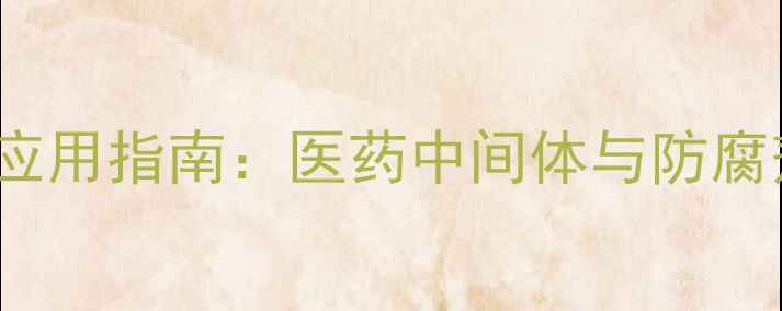 图片 CAS124682-巯基苯并咪唑应用指南：医药中间体与防腐剂的高效制备及工业应用2