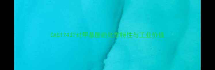 图片 CAS17437对甲基酚的化学特性与工业价值