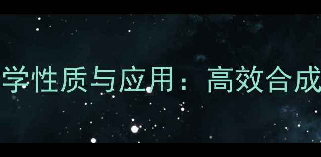 图片 CAS2305629-3化学性质与应用：高效合成与工业生产指南