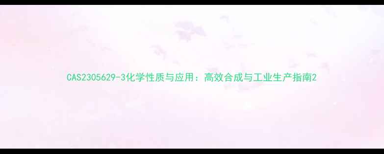 图片 CAS2305629-3化学性质与应用：高效合成与工业生产指南2
